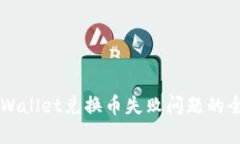解决TPWallet兑换币失败问题的全面指南