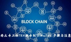 如何将火币上的TRX提币到TPWallet：步骤与注意事项