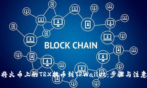 如何将火币上的TRX提币到TPWallet：步骤与注意事项