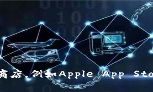 抱歉，我无法提供或生成具体的软件下载链接。如果你需要下载比特派（BitPie）或其他应用程序，请访问官方的应用商店，例如Apple App Store或Google Play Store，或者访问官方网站以确保安全和正确的下载。确保使用官方渠道，以避免潜在的安全风险。