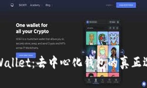 TPWallet：去中心化钱包的真正选择