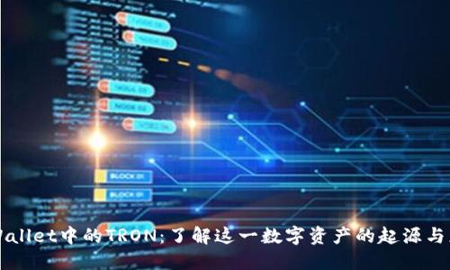 TPWallet中的TRON：了解这一数字资产的起源与应用