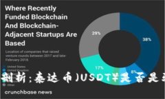 深入剖析：泰达币（USDT）是否是骗局？