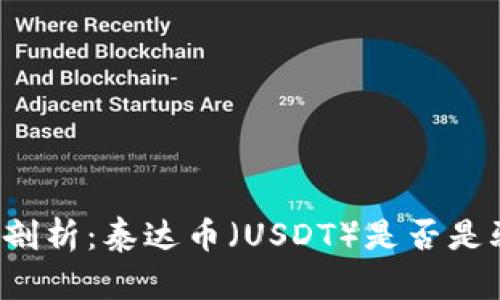 深入剖析：泰达币（USDT）是否是骗局？