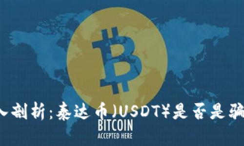 深入剖析：泰达币（USDT）是否是骗局？