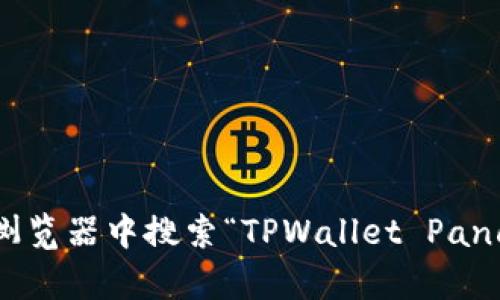目前，我无法提供最新的URL或链接。要找到TPWallet的薄饼（PancakeSwap）网站，建议你直接在浏览器中搜索“TPWallet PancakeSwap”或访问其官方渠道以获取最新的信息。同时，请确保你在正确且安全的网站上进行操作。