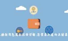 区块链钱包商标注册详解：您需要知道的关键要
