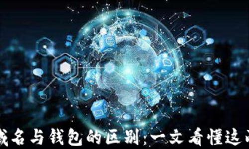 
区块链域名与钱包的区别：一文看懂这两大概念