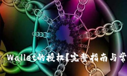 如何取消TP Wallet的授权？完整指南与常见问题解答