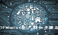 如何注销TPWallet账户：详细步骤与注意事项