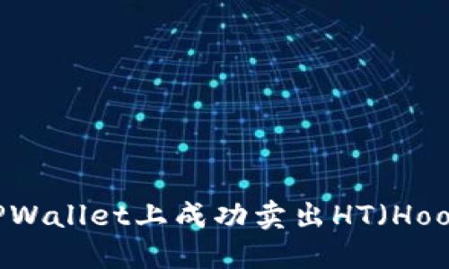 如何在TPWallet上成功卖出HT（Hoo Token）