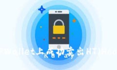 如何在TPWallet上成功卖出HT（Hoo Token）