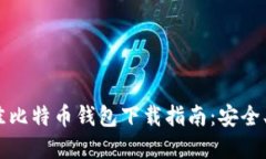 2023年最佳比特币钱包下载指南：安全、易用的选
