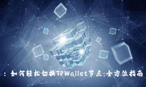 : 如何轻松切换TPWallet节点：全方位指南