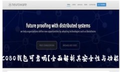 COBO钱包可靠吗？全面解析其安全性与功能