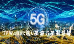 TPWallet转U限额与限制详解