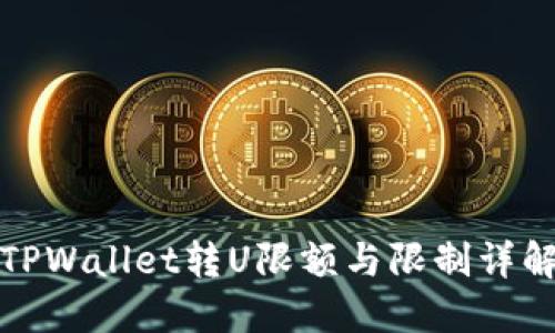 TPWallet转U限额与限制详解