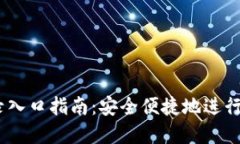 OKEx官网登录入口指南：安全便捷地进行数字资产