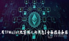 如何使用TPWallet观察别人的钱包？全面指南和操作
