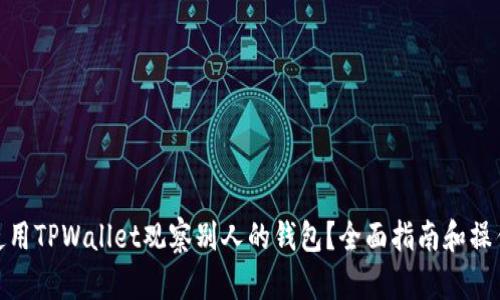 如何使用TPWallet观察别人的钱包？全面指南和操作步骤