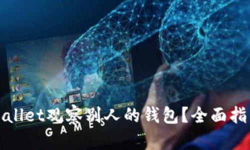 如何使用TPWallet观察别人的钱包？全面指南和操作步骤