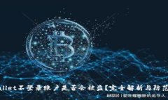 TPWallet不登录账户是否会被盗？完全解析与防范措