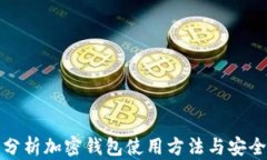 全面分析加密钱包使用方法与安全策略