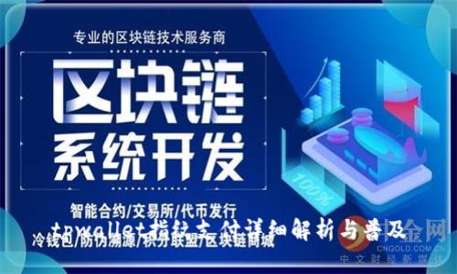 tpwallet指纹支付详细解析与普及