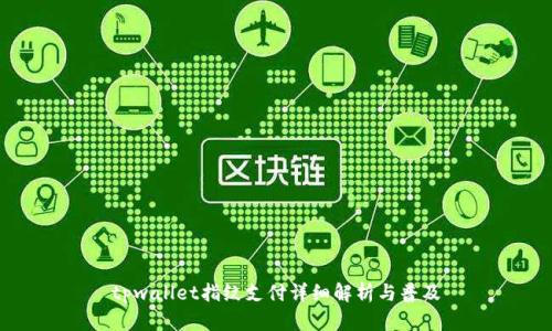 tpwallet指纹支付详细解析与普及