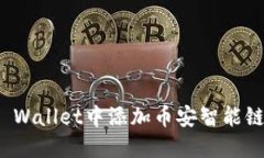 如何在TP Wallet中添加币安智能链合约地址