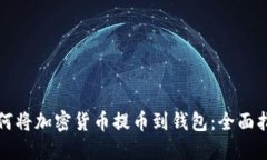 如何将加密货币提币到钱包：全面指南