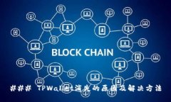 ### TPWallet消失的原因及解决方法