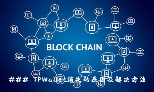 ### TPWallet消失的原因及解决方法