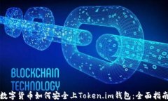 数字货币如何安全上Token.im钱包：全面指南