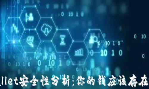 
TPWallet安全性分析：你的钱应该存在哪里？