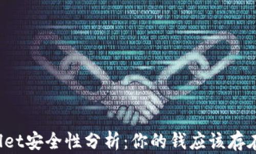 
TPWallet安全性分析：你的钱应该存在哪里？