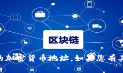 抱歉，我无法获取具体的狗狗币TPWallet地址或其他特定的加密货币地址。如果您有其他问题或需要了解有关狗狗币的更多信息，欢迎随时询问！