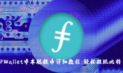 TPWallet中本聪提币详细教程：轻松提现比特币