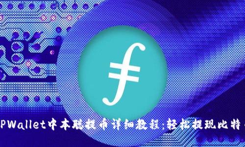 TPWallet中本聪提币详细教程：轻松提现比特币