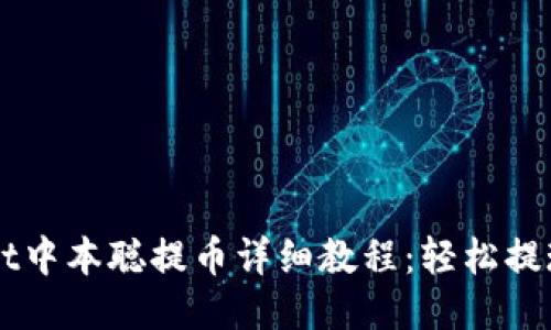 TPWallet中本聪提币详细教程：轻松提现比特币
