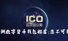2023年欧洲数字货币钱包推荐：您不可错过的选择