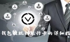 冷钱包提现到银行卡的详细指南