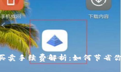  TPWallet买卖手续费解析：如何节省你的交易费用
