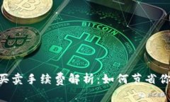  TPWallet买卖手续费解析：如何节省你的交易费用