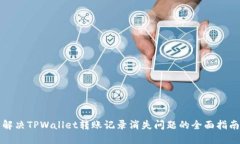 解决TPWallet转账记录消失问题的全面指南