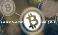 用区块链技术的普及，钱包作为加密资产管理的