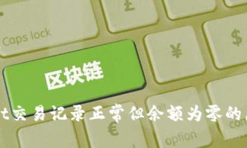 TPWallet交易记录正常但余额为零的原因解析