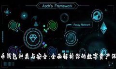 数字货币钱包种类与安全：全面解析你的数字资