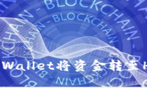 如何使用TPWallet将资金转至HT：详细指南
