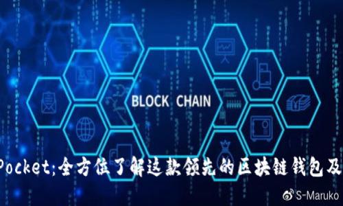 TokenPocket：全方位了解这款领先的区块链钱包及其优势